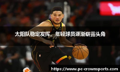 太阳队稳定发挥，年轻球员逐渐崭露头角