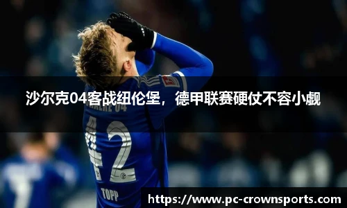 沙尔克04客战纽伦堡，德甲联赛硬仗不容小觑