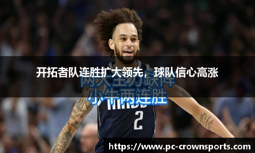 开拓者队连胜扩大领先，球队信心高涨