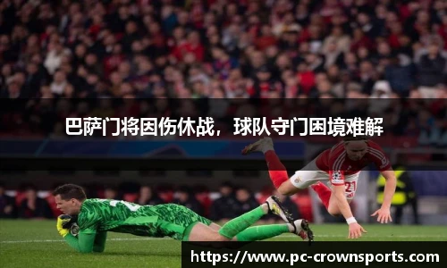 巴萨门将因伤休战，球队守门困境难解