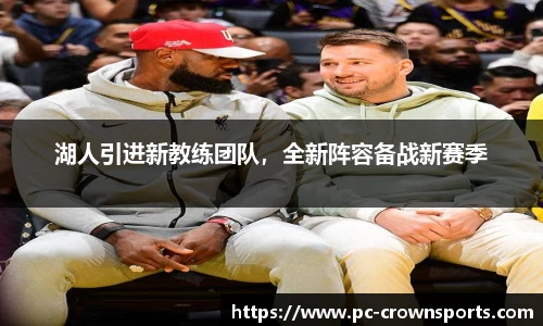 湖人引进新教练团队，全新阵容备战新赛季