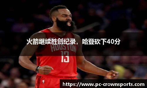 火箭继续胜创纪录，哈登砍下40分