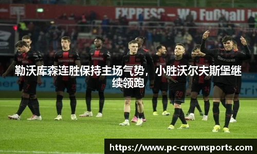 勒沃库森连胜保持主场气势，小胜沃尔夫斯堡继续领跑