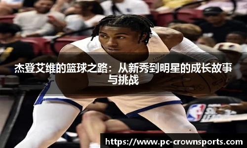杰登艾维的篮球之路：从新秀到明星的成长故事与挑战