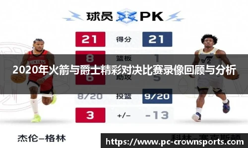2020年火箭与爵士精彩对决比赛录像回顾与分析
