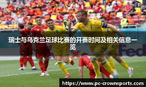 瑞士与乌克兰足球比赛的开赛时间及相关信息一览