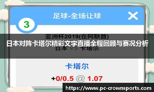 日本对阵卡塔尔精彩文字直播全程回顾与赛况分析