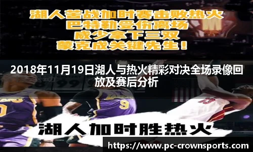 2018年11月19日湖人与热火精彩对决全场录像回放及赛后分析