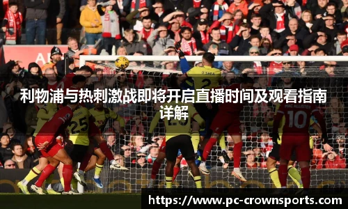 利物浦与热刺激战即将开启直播时间及观看指南详解