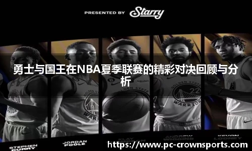 勇士与国王在NBA夏季联赛的精彩对决回顾与分析