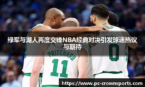 绿军与湖人再度交锋NBA经典对决引发球迷热议与期待