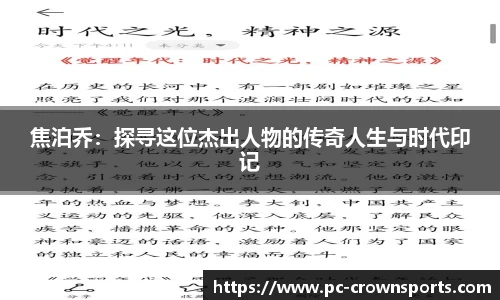 焦泊乔：探寻这位杰出人物的传奇人生与时代印记