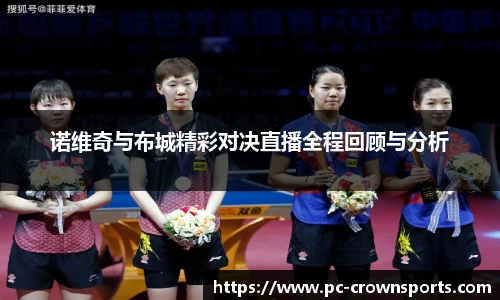 诺维奇与布城精彩对决直播全程回顾与分析