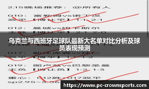 乌克兰与西班牙足球队最新大名单对比分析及球员表现预测