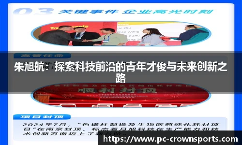 朱旭航：探索科技前沿的青年才俊与未来创新之路