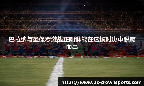 巴拉纳与圣保罗激战正酣谁能在这场对决中脱颖而出