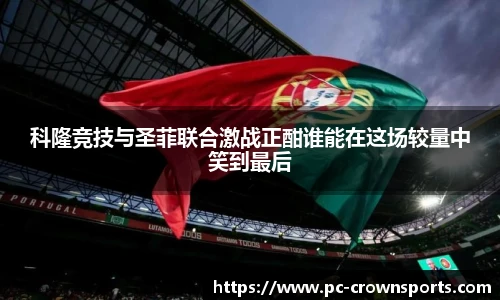 科隆竞技与圣菲联合激战正酣谁能在这场较量中笑到最后