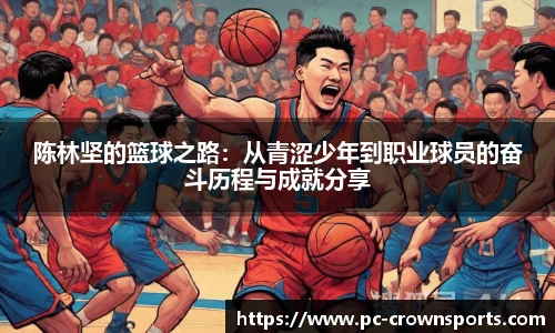 陈林坚的篮球之路：从青涩少年到职业球员的奋斗历程与成就分享