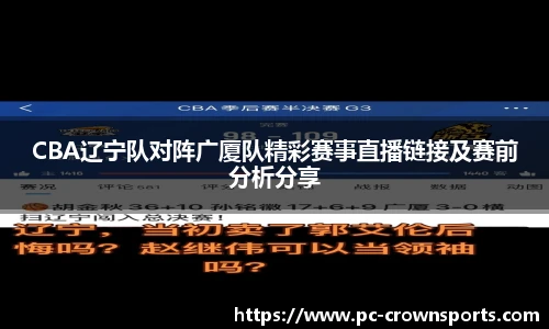 CBA辽宁队对阵广厦队精彩赛事直播链接及赛前分析分享