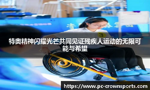 特奥精神闪耀光芒共同见证残疾人运动的无限可能与希望