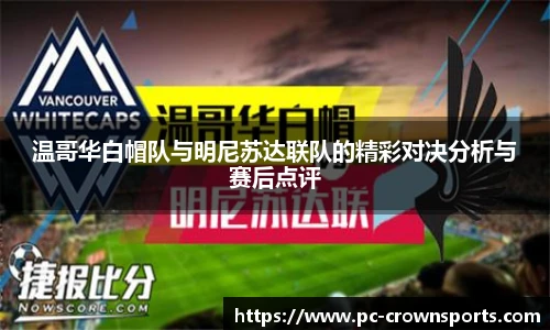 温哥华白帽队与明尼苏达联队的精彩对决分析与赛后点评