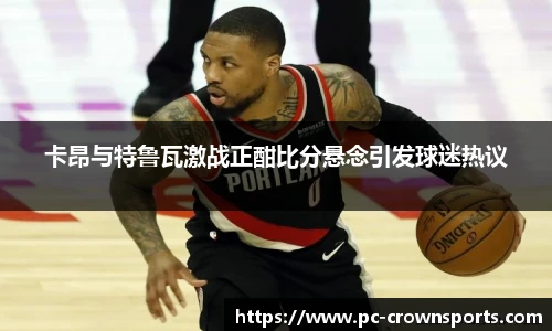 卡昂与特鲁瓦激战正酣比分悬念引发球迷热议