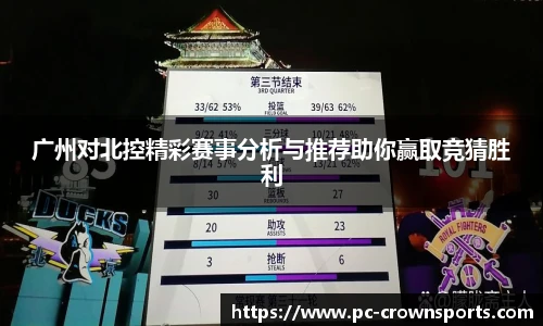 广州对北控精彩赛事分析与推荐助你赢取竞猜胜利