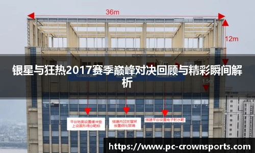 银星与狂热2017赛季巅峰对决回顾与精彩瞬间解析